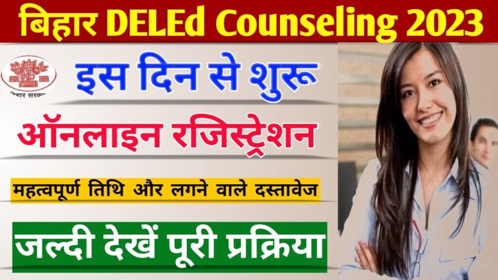 Bihar Deled Counselling 2023: बिहार डीएलएड काउंसलिंग को लेकर तिथि, डॉक्यूमेंट, रजिस्ट्रेशन इस दिन से शुरू जल्दी देखें पूरी जानकारी