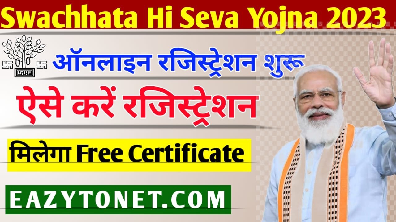 Swachhata Hi Seva Registration Online: स्वच्छता ही सेवा सर्टिफिकेट ऑनलाइन रजिस्ट्रेशन शुरू, ऐसे करें सर्टिफिकेट डाउनलोड