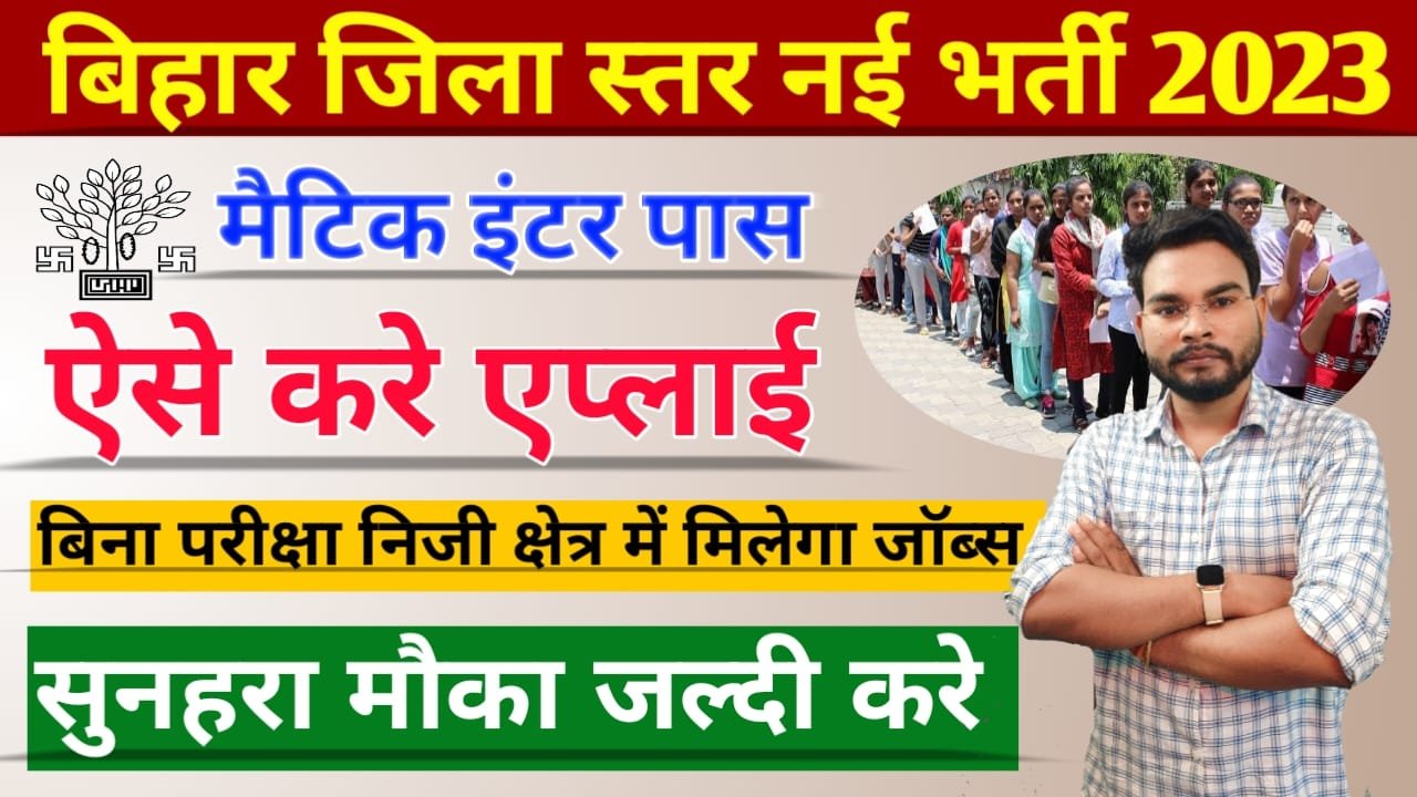 Bihar District Job Camp 2023: बिहार में 4 जिलों में लगेंगे रोजगार मेला, ऐसे करें ऑनलाइन रजिस्ट्रेशन
