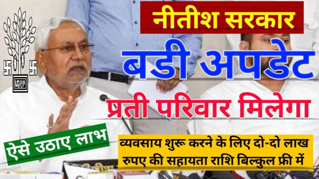 Bihar Sarkar New Yojana 2024: नीतीश सरकार की बड़ी अपडेट, बिहार के 94 लाख परिवारों को मिलेगा मुफ्त में दो-दो लाख रुपए, ऐसे उठाएं लाभ