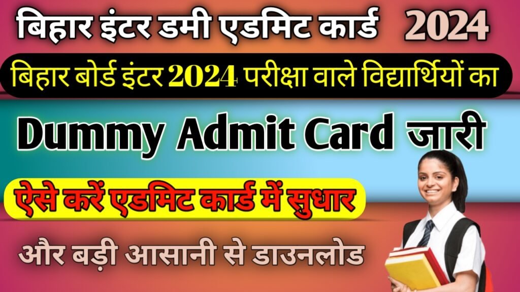Bihar Inter Dummy Admit Card 2024: बिहार बोर्ड इंटर डमी एडमिट कार्ड जारी, ऐसे करें ऑनलाइन डाउनलोड