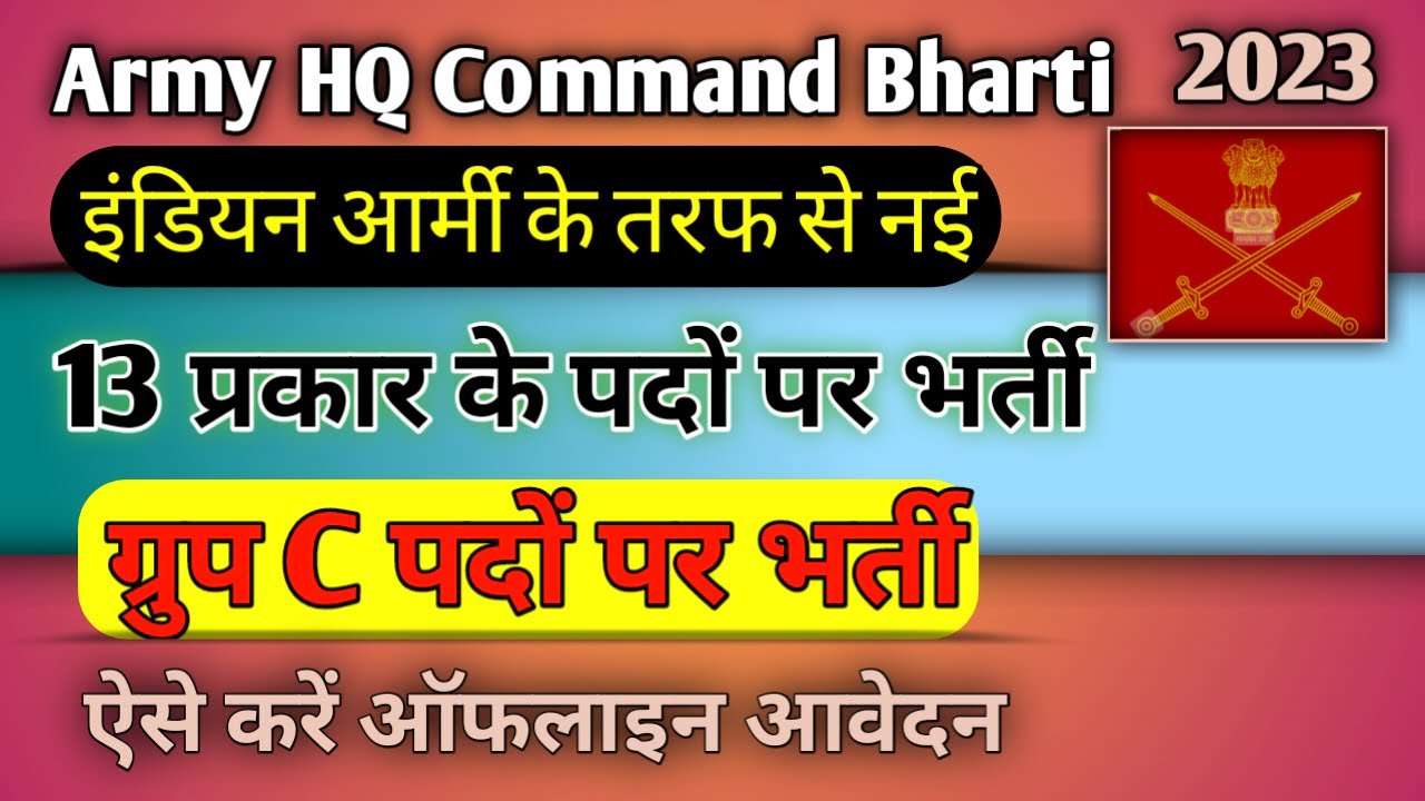 Army HQ Central Command Bharti 2023: आर्मी Headquarters की तरफ से ग्रुप C पदों पर भर्ती, ऐसे करिए आवेदन