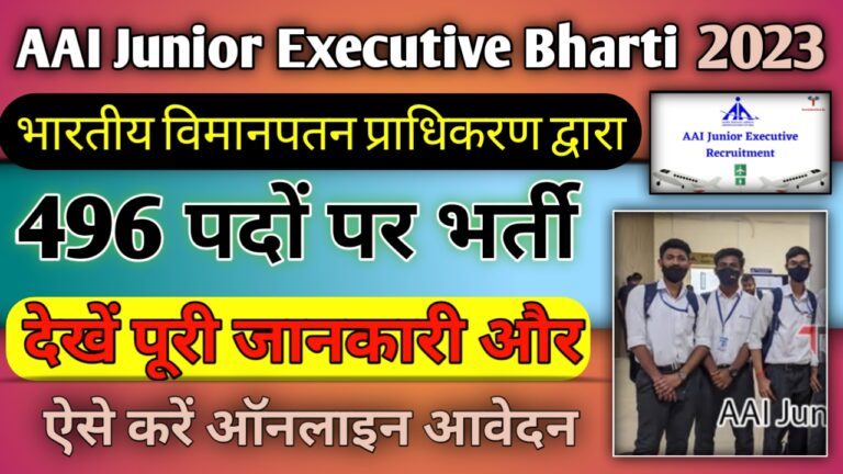 AAI Junior Executive Bharti 2023: AAI जूनियर एग्जीक्यूटिव पदों पर भर्ती, ऐसे करें ऑनलाइन आवेदन