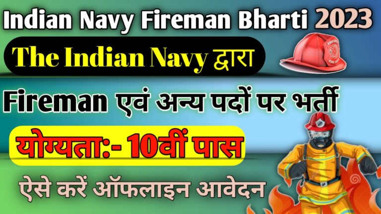 Indian Navy Fireman Vacancy 2023: इंडियन नेवी के पदों पर भर्ती, 10वीं पास ऐसे करें आवेदन