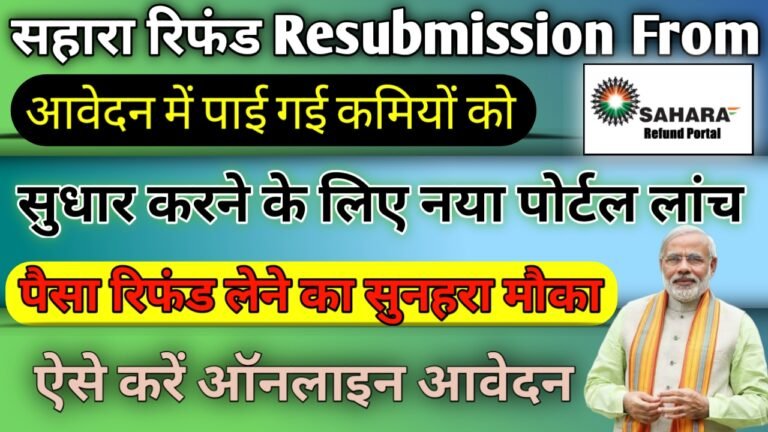 Sahara Refund Resubmission Online From: सहारा रिफंड में पाई गई कमियों को दूर करने के लिए नया पोर्टल लॉन्च, ऐसे करें आवेदन