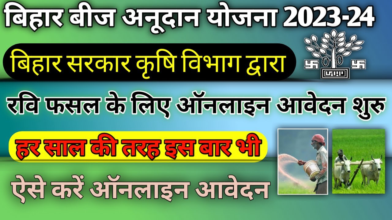 Bihar Beej Anudan Online 2023-24: बिहार बीज अनुदान योजना रवि के लिए ऑनलाइन आवेदन शुरू, ऐसे करें अप्लाई