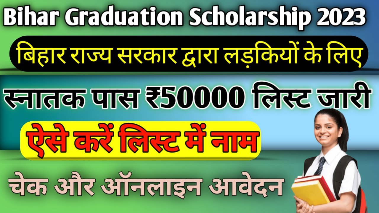 Bihar Graduation Scholarship 50000 Online Apply 2023: स्नातक पास ₹50000 लिस्ट जारी, ऐसे करें लिस्ट में नाम चेक और ऑनलाइन आवेदन