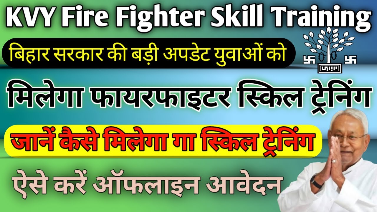 KVY Fire Fighter Skill Training: बिहार सरकार की बड़ी अपडेट युवाओं को मिलेगा फायर फाइटर स्किल ट्रेनिंग, ऐसे करें आवेदन