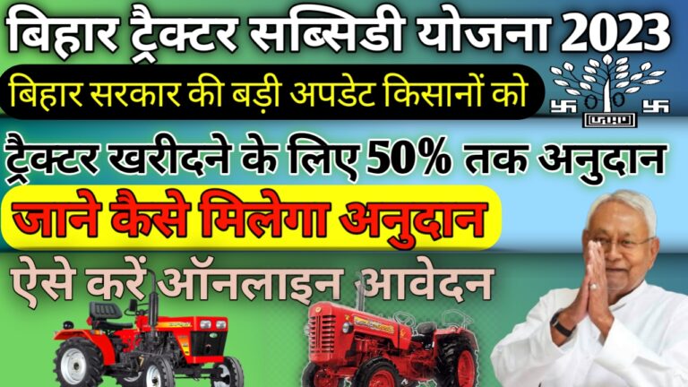 Bihar Tractor Subsidy Yojana 2023: बिहार सरकार ट्रैक्टर खरीदने के लिए देगी 50% तक अनुदान राशि, ऐसे करें ऑनलाइन आवेदन