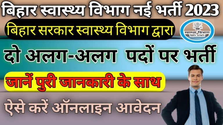 Bihar Health Department New Bharti 2023: बिहार स्वास्थ्य विभाग नई भर्ती, ऐसे करें आवेदन 