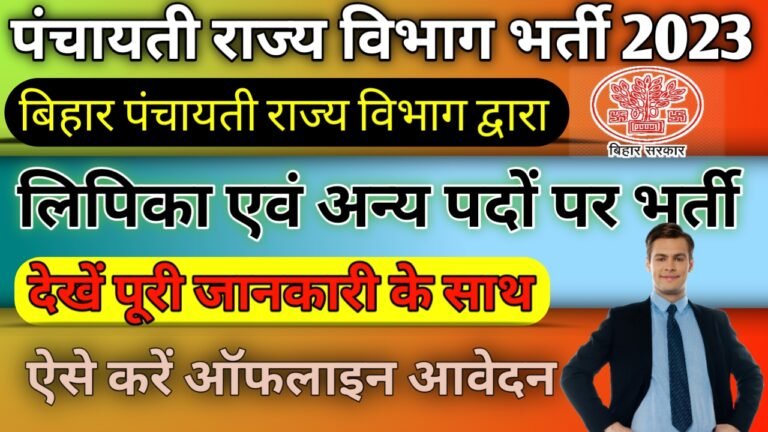 Panchayati Raj Vibhag Bharti 2023: पंचायती राज विभाग तीन अलग-अलग प्रकार के पदों पर भर्ती, ऐसे करें आवेदन