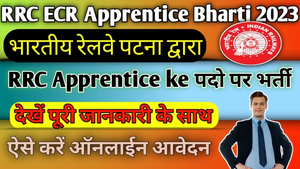 RRC ECR Apprentice Bharti Patna 2023: पटना रेलवे में 10वीं एवं 12वीं पास के लिए नई भर्ती, ऐसे करें ऑनलाइन आवेदन