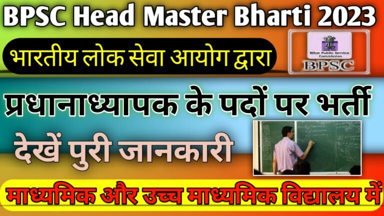 BPSC Head Master Bharti 2023: बिहार स्कूल प्रधानाध्यापक पदों पर 11,334 बहाली, देखें पूरी जानकारी