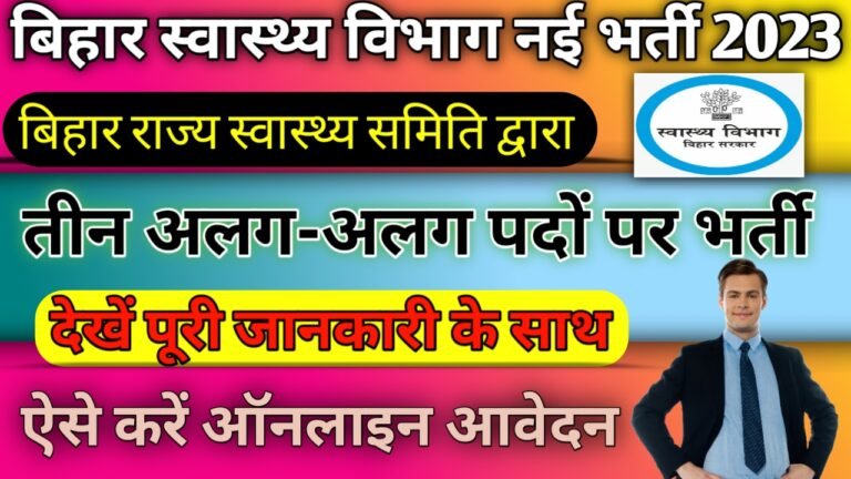 Bihar Swasthya Vibhag Vacancy 2023: बिहार स्वास्थ्य विभाग नई भर्ती, ऐसे करें ऑनलाइन आवेदन