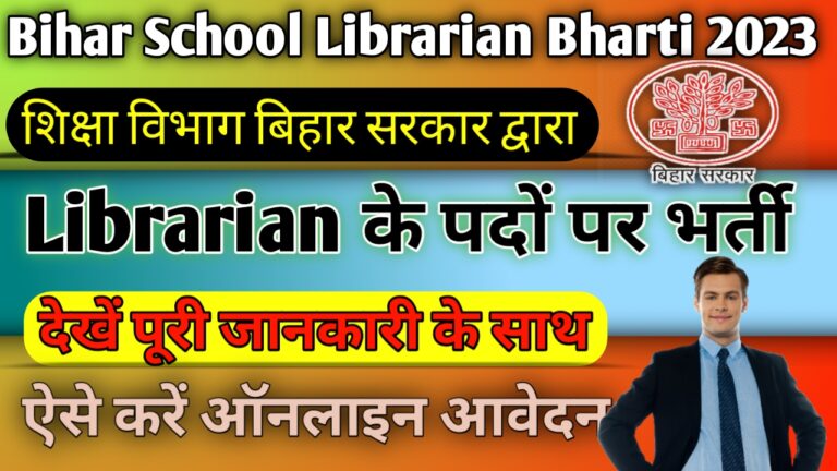 Bihar School Librarian Bharti 2023: बिहार स्कूलों में जल्द ही होने वाली है लाइब्रेरियन के पदों पर भर्ती, देखें पूरी जानकारी