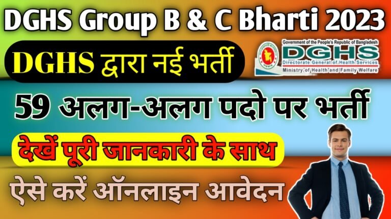 DGHS Group B & C Posts Bharti 2023: DGHS कुक, सफाई कर्मचारी एवं अन्य पदों पर भर्ती, ऐसे करें ऑनलाइन आवेदन