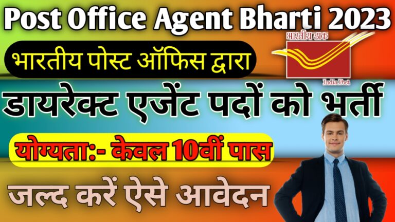 Post Office Agent Vacancy 2023: इंडियन पोस्ट डायरेक्ट एजेंट के पदों पर भर्ती, 10वीं पास जल्द करें ऐसे आवेदन