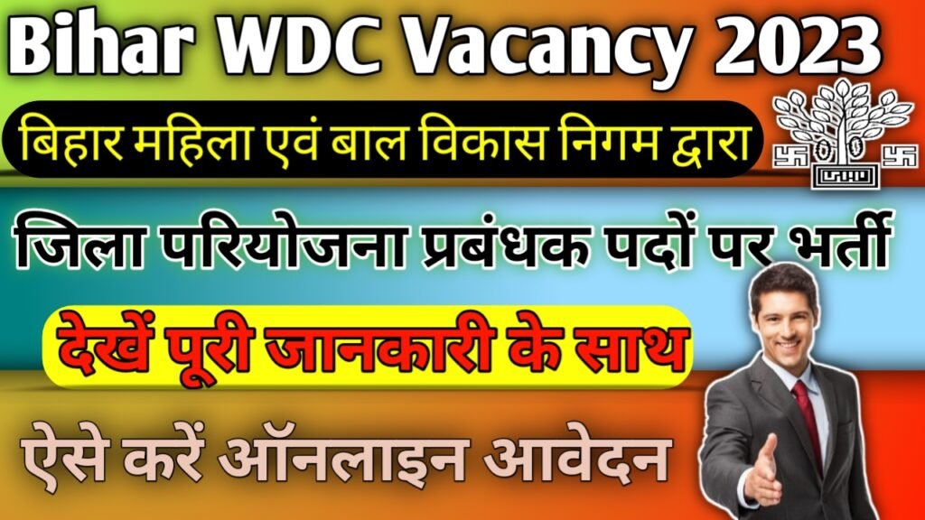 Bihar WDC Recruitment 2023: बिहार महिला एवं बाल विकास निगम जिला परियोजना प्रबंधक भर्ती, ऐसे करें ऑनलाइन आवेदन