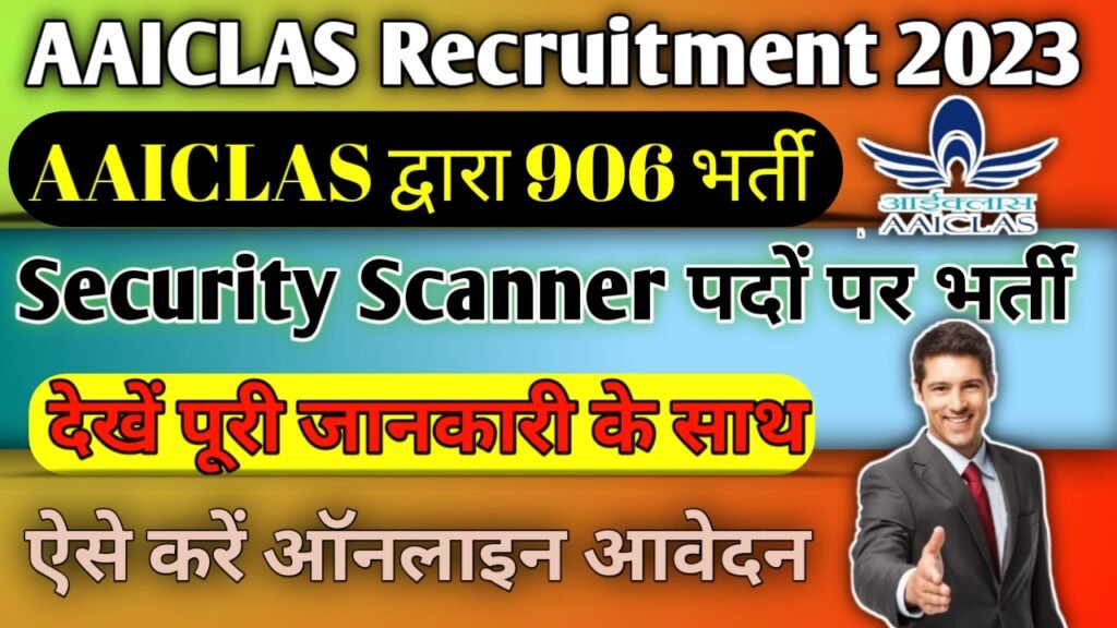 AAICLAS Security Screener Recruitment 2023: एयरपोर्ट में सिक्योरिटी स्कैनर पदों पर भर्ती, ऐसे करें ऑनलाइन आवेदन