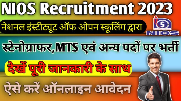 NIOS Recruitment 2023: NIOS में स्टेनोग्राफर, MTS और अन्य विभिन्न प्रकार के पदों के लिए भर्ती, ऐसे करें ऑनलाइन आवेदन