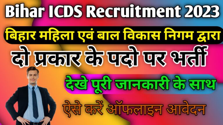 Bihar ICDS Recruitment 2023: बिहार जिला पालनाघर नई भर्ती 2023, देखें पूरी जानकारी के साथ ऐसे करें आवेदन