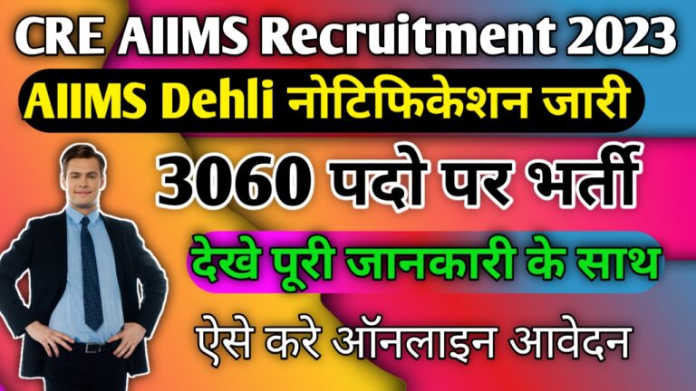 CRE AIIMS Recruitment 2023: AIIMS में आई Group B and C नई भर्ती, ऐसे करें ऑनलाइन आवेदन और देखें पूरी जानकारी