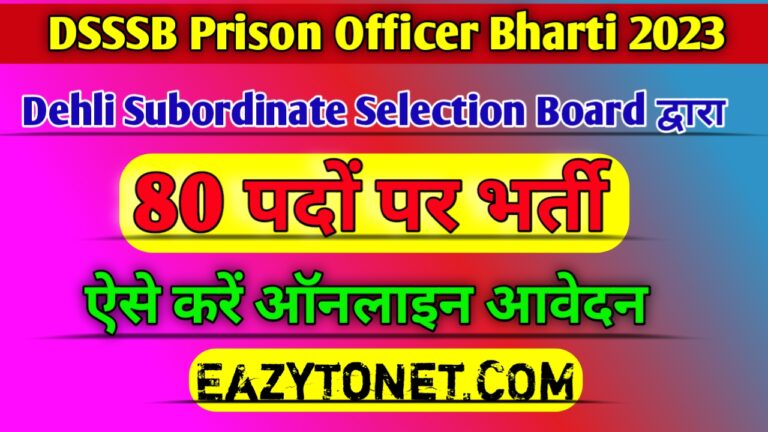 DSSSB Prison Welfare Officer Vacancy 2023: DSSSB जेल कल्याण अधिकारी भर्ती 2023, ऐसे करें ऑनलाइन आवेदन