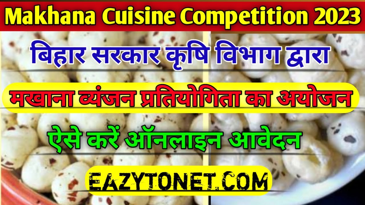 Makhana Cuisine Competition 2023: बिहार मखाना व्यंजन प्रतियोगिता, ऐसे करें आवेदन जल्द ऑनलाइन शुरू