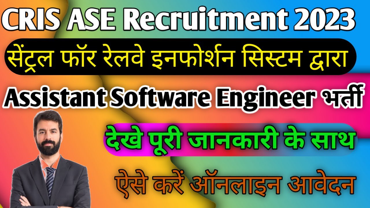 CRIS ASE Recruitment 2023: CRIS Assistant Software Engineer (ASE) पदों पर भर्ती, ऐसे करें ऑनलाइन आवेदन