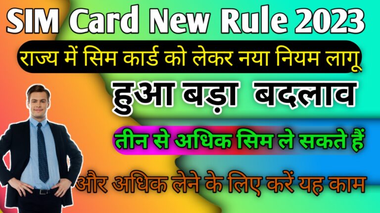 SIM Card New Rule 2023: सिम कार्ड में नया नियम लागू हुआ बड़ा बदलाव, महत्वपूर्ण सूचना जारी देखें पूरी जानकारी