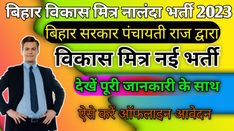 Bihar Vikas Mitra Bharti Nalanda 2023: बिहार विकास मित्र नई भर्ती नालन्दा जिला के लिए निकाली गई है ऐसे करें आवेदन