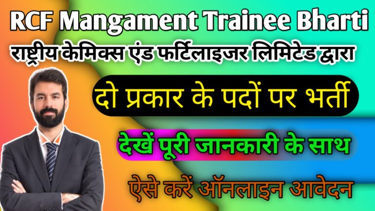 RCF Management Trainee Vacancy 2023: राष्ट्रीय केमिकल्स एंड फर्टिलाइजर्स लिमिटेड के पदों पर भर्ती, ऐसे करें ऑनलाइन आवेदन