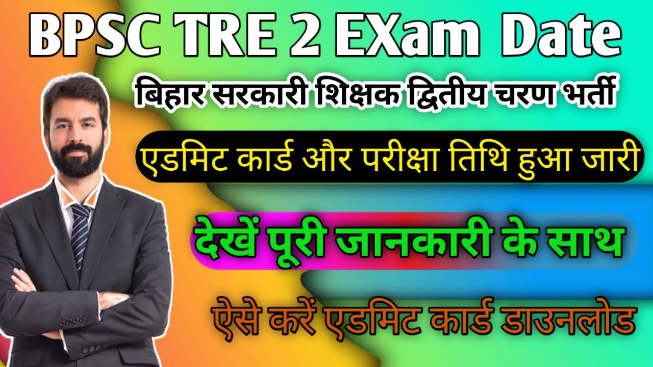 BPSC TRE 2 Exam Date Out: बिहार सरकारी शिक्षक भर्ती परीक्षा और एडमिट कार्ड तिथि जारी, जल्दी देखे