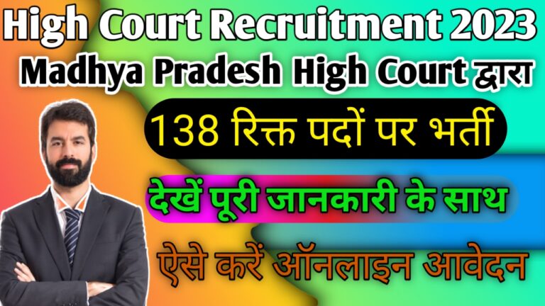 MP High Court Recruitment 2023: मध्य प्रदेश हाई कोर्ट 138 रिक्तियों पर भर्ती, देखें पूरी जानकारी के साथ ऐसे करें ऑनलाइन आवेदन