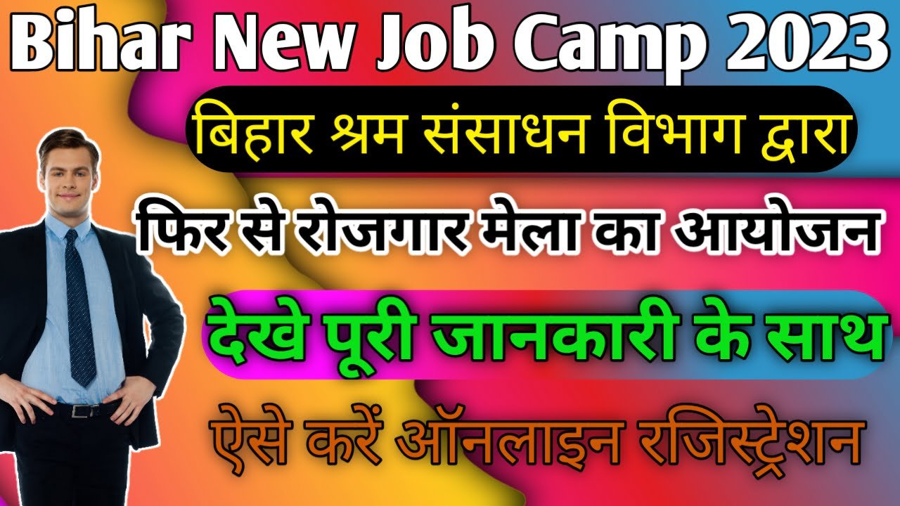 Bihar New Job Camp 2023: बिहार में फिर से 4 जिले में रोजगार मेला का आयोजन, जाने किस दिन लगेगा रोजगार मेला
