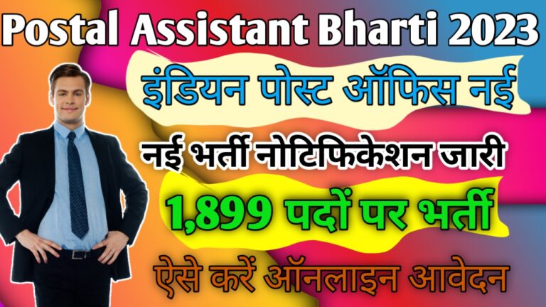 Postal Assistant Recruitment 2023: इंडियन पोस्ट ऑफिस नई भर्ती नोटिफिकेशन जारी, ऐसे करें ऑनलाइन आवेदन