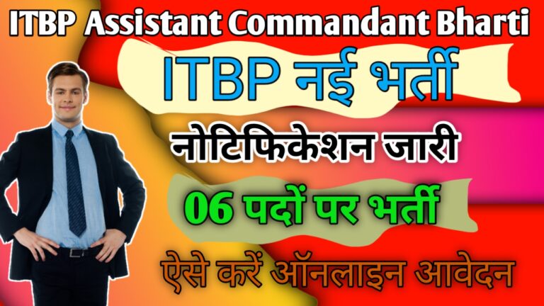 ITBP Assistant Commandant Recruitment 2023: ITBP नई भर्ती नोटिफिकेशन जारी, ऐसे करें ऑनलाइन आवेदन