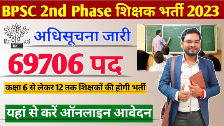 BPSC 2nd Phase Teacher Recruitment 2023: बीपीएससी दुसरे चरण शिक्षक भर्ती ऑफिशल नोटिफिकेशन जारी, ऐसे करें ऑनलाइन आवेदन