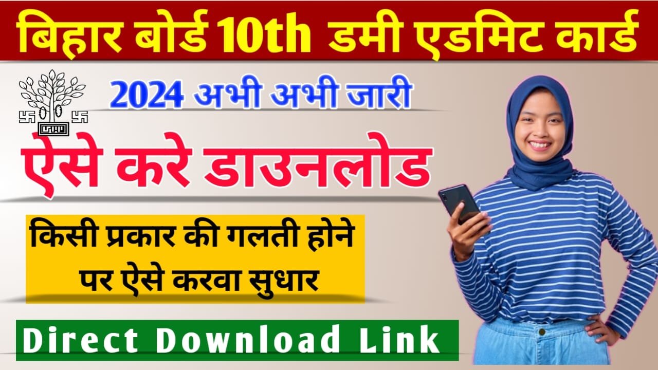 Bihar Board 10th Dummy Admit Card 2024: बिहार बोर्ड मैट्रिक डमी एडमिट कार्ड जारी, ऐसे करें ऑनलाइन डाउनलोड