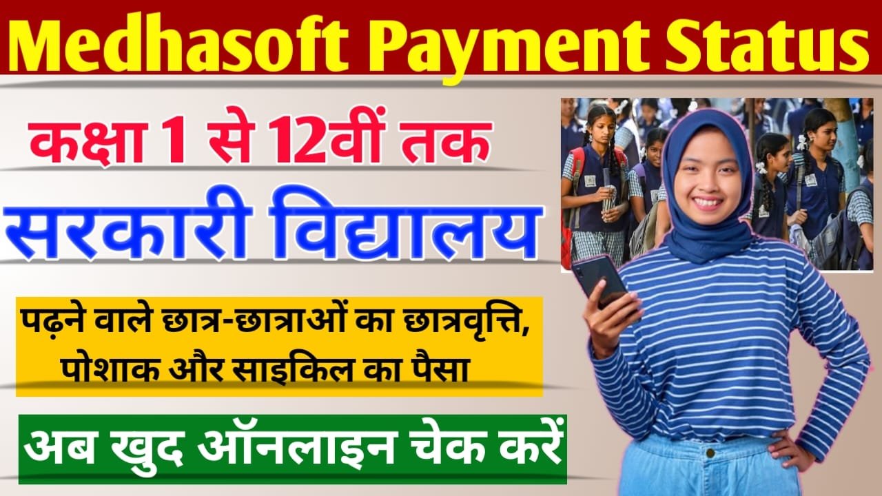 Bihar Medhasoft Payment Status: कक्षा 1 से 12वीं तक स्टूडेंट ऐसे चेक करें अपनी स्कॉलरशिप, पोशाक और साइकिल पैसा, ऑनलाइन घर बैठे