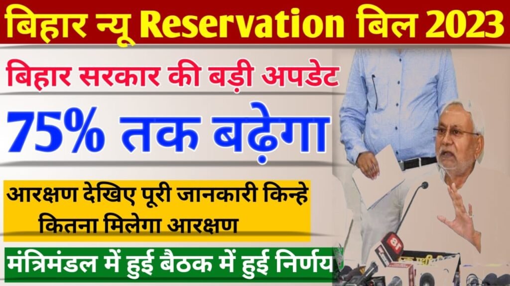 Bihar New Reservation Bill 2023: बिहार में नया आरक्षण बिल लागू. जानिए कितना, किसे मिलेगा आरक्षण की लाभ, लिस्ट जारी