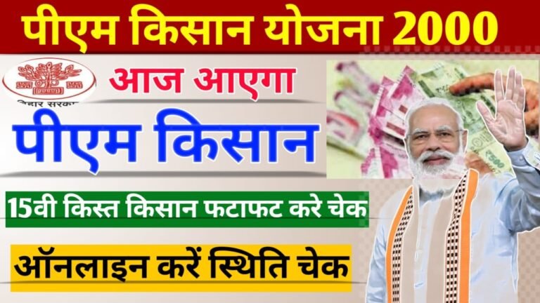 PM Kisan Yojana 15th Kist Date 2023:आज जाएगा पीएम किसान का 15th किस्त, ऐसे करें ऑनलाइन स्थिति चेक