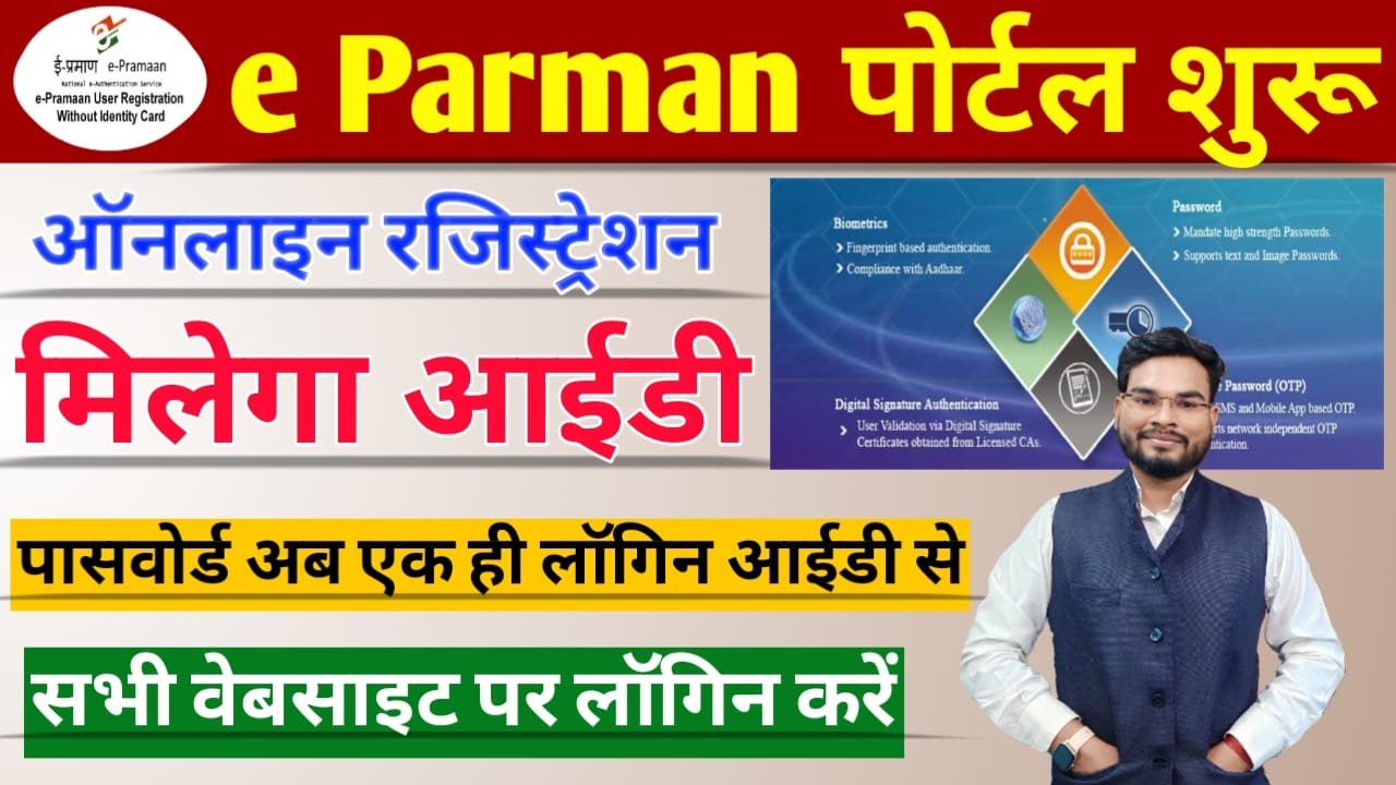 e Pramaan Portal: भारत सरकार की नई ई-प्रमाण पोर्टल हो गई लॉन्च, ऐसे बनाएं आईडी और उठाएं लाभ