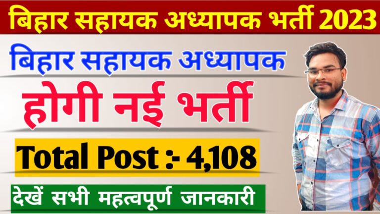 Bihar Assistant Professor Recruitment 2023: बिहार असिस्टेंट प्रोफेसर के पदों पर आने वाली है नई भर्ती, देखें पूरी जानकारी