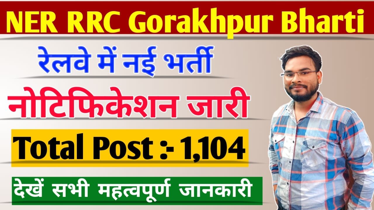 NER RRC Gorakhpur Recruitment 2023: रेलवे में नई बहाली नोटिफिकेशन जारी, ऐसे करें ऑनलाइन आवेदन