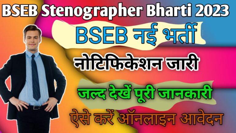 BSEB Stenographer Recruitment 2023: बिहार बोर्ड में आई स्टेनोग्राफर के पदों पर भर्ती, ऐसे करें आवेदन