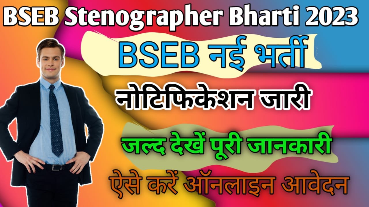 BSEB Stenographer Recruitment 2023: बिहार बोर्ड में आई स्टेनोग्राफर के पदों पर भर्ती, ऐसे करें आवेदन