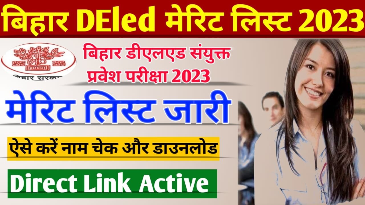 Bihar DElEd Merit List 2023:-बिहार डीएलएड प्रथम मेरिट लिस्ट जारी ऐसे करें डाउनलोड, इस दिन तक कर होगा एडमिशन