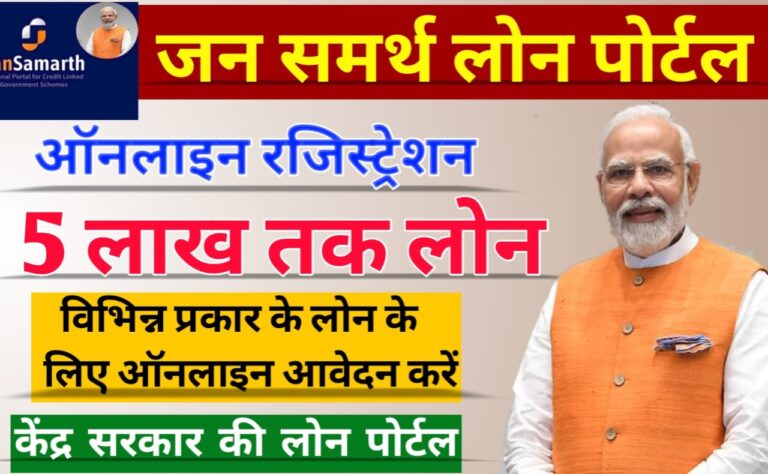 Government New Jan Samarth Loan Portal: केंद्र सरकार की बड़ी अपडेट मिलेगा ₹10000 से ₹5 लाख तक लोन ऐसे करें आवेदन