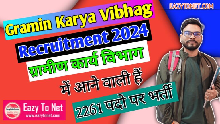 Bihar Gramin Karya Vibhag Bharti 2024: ग्रामीण कार्य विभाग में आई संख्या एवं अन्य पदों पर नई भर्ती,ऐसे करे आवेदन